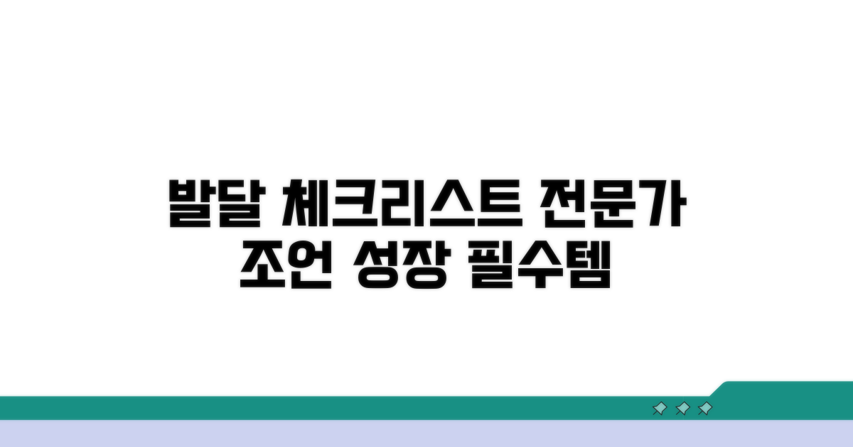 전문가 조언과 발달 체크리스트