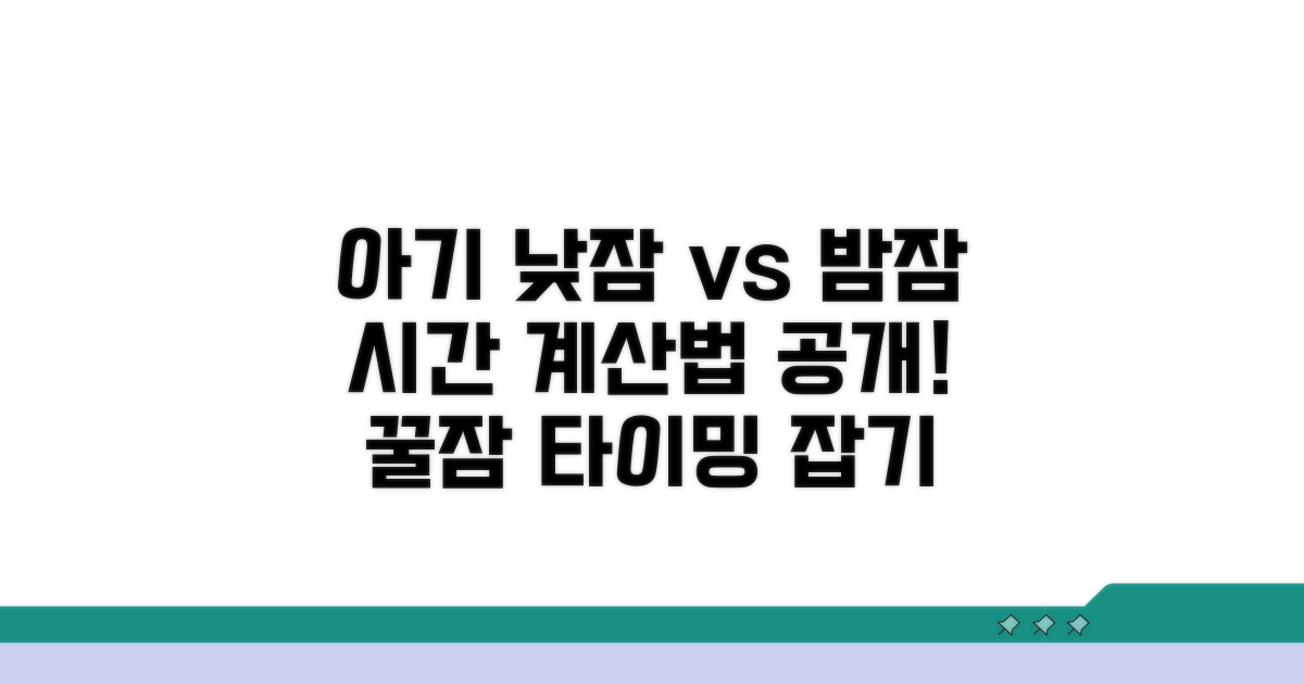 아기 낮잠 vs 밤잠 시간 계산법