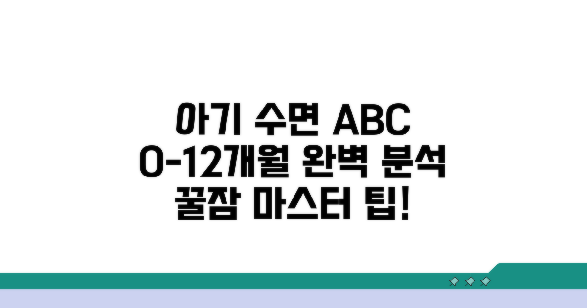 신생아부터 12개월 아기 수면 패턴 분석