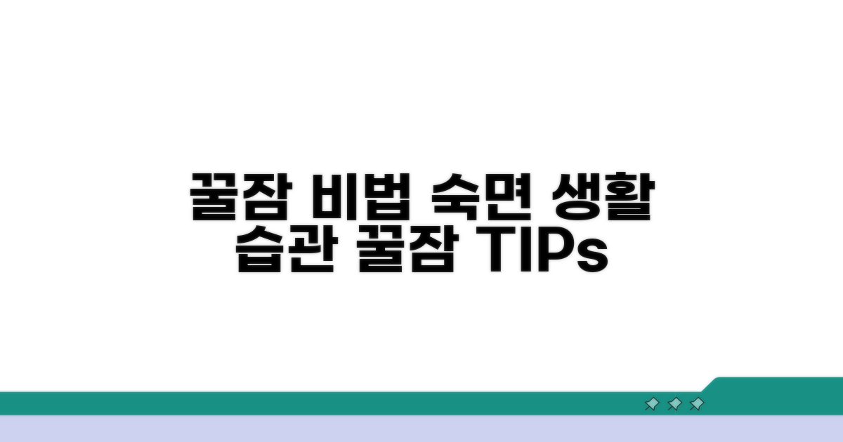 꿀잠 유도 숙면 위한 생활 습관 팁
