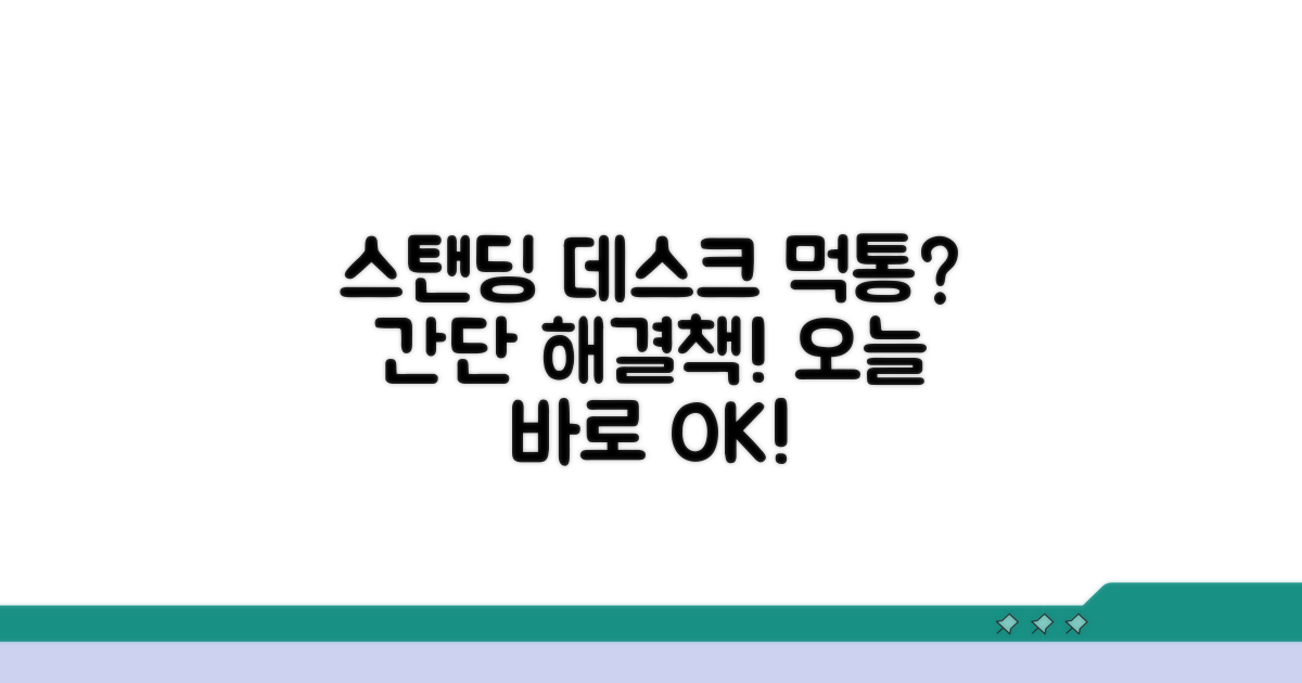 스탠딩 데스크 먹통 원인과 해결책