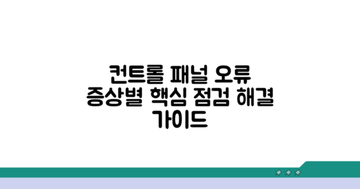 컨트롤 패널 오류, 증상별 점검 방법