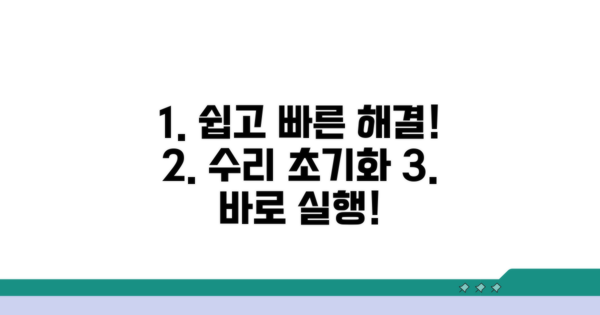 간단한 수리 및 초기화 절차