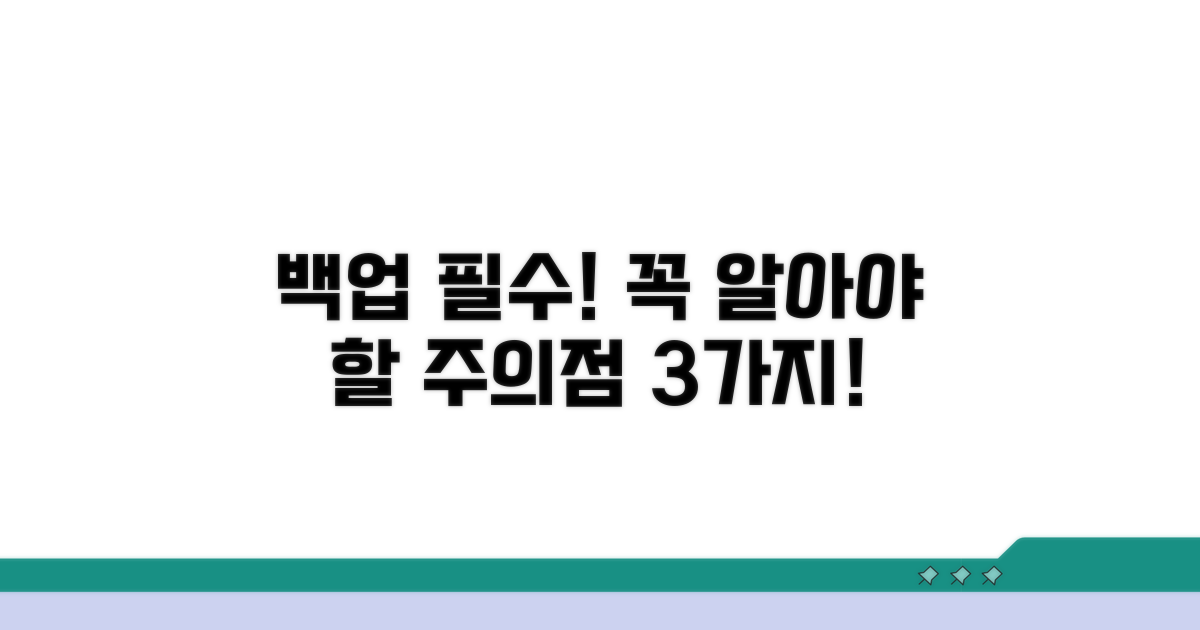 백업 시 꼭 알아야 할 주의점