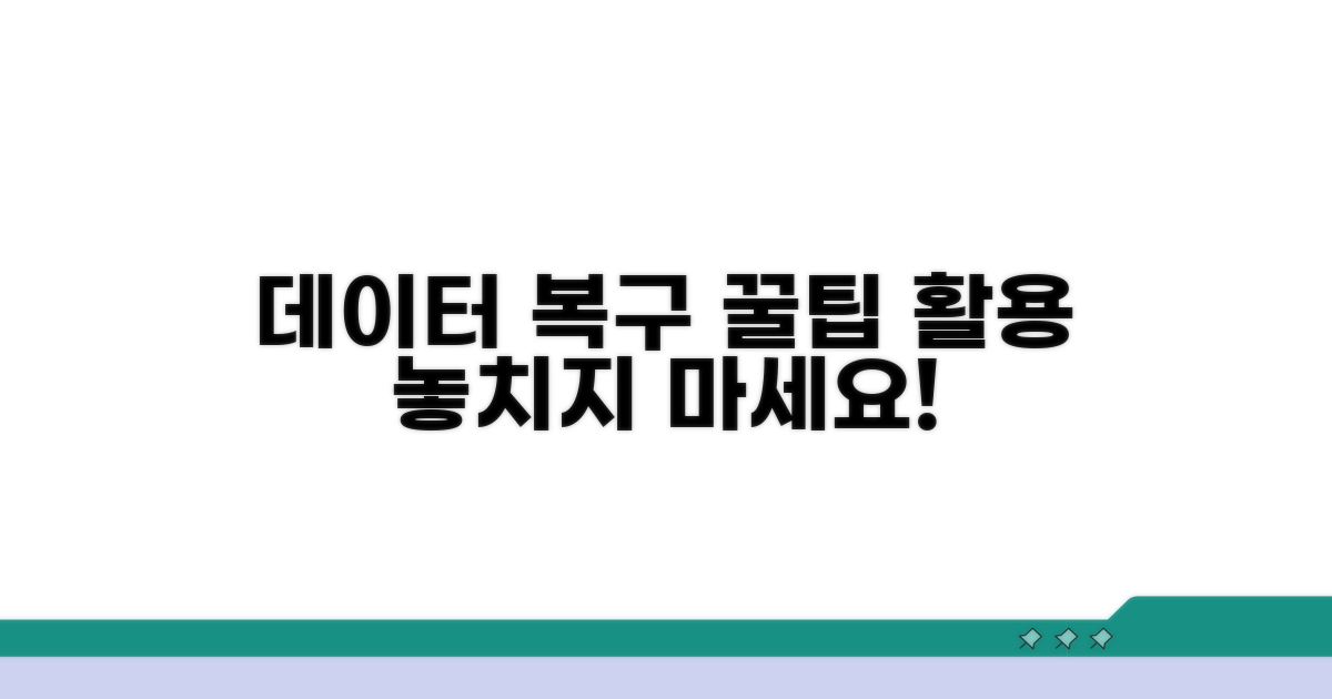 데이터 복구 꿀팁과 고급 활용