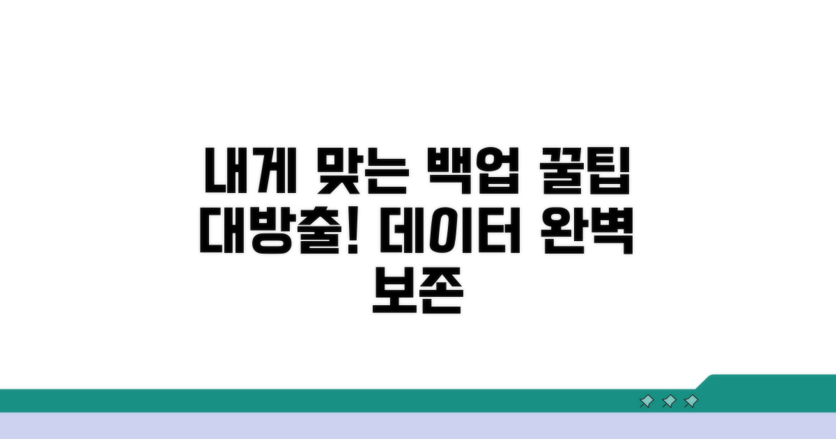 내게 맞는 백업 방식 고르기