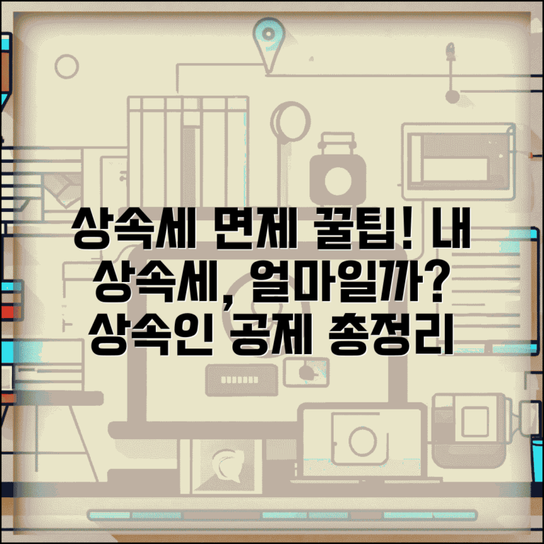 상속세 면제 한도액 확인 | 상속인별 공제 금액