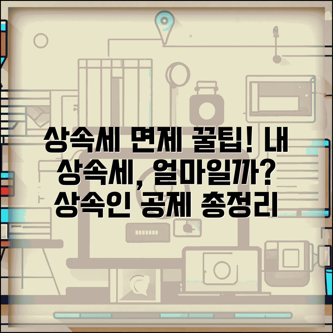 상속세 면제 한도액 확인 | 상속인별 공제 금액