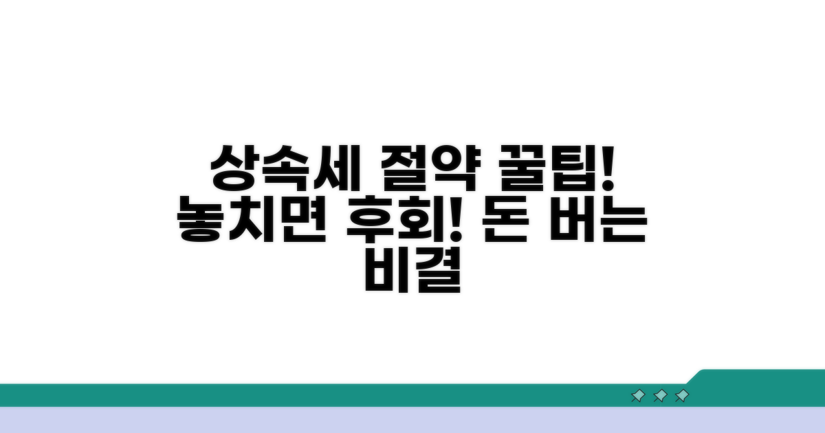 놓치면 후회! 상속세 절약 꿀팁