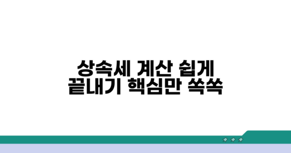 상속세 계산, 복잡한 절차 쉽게 이해하기