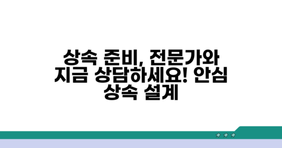 현명한 상속 준비, 전문가와 상담하세요