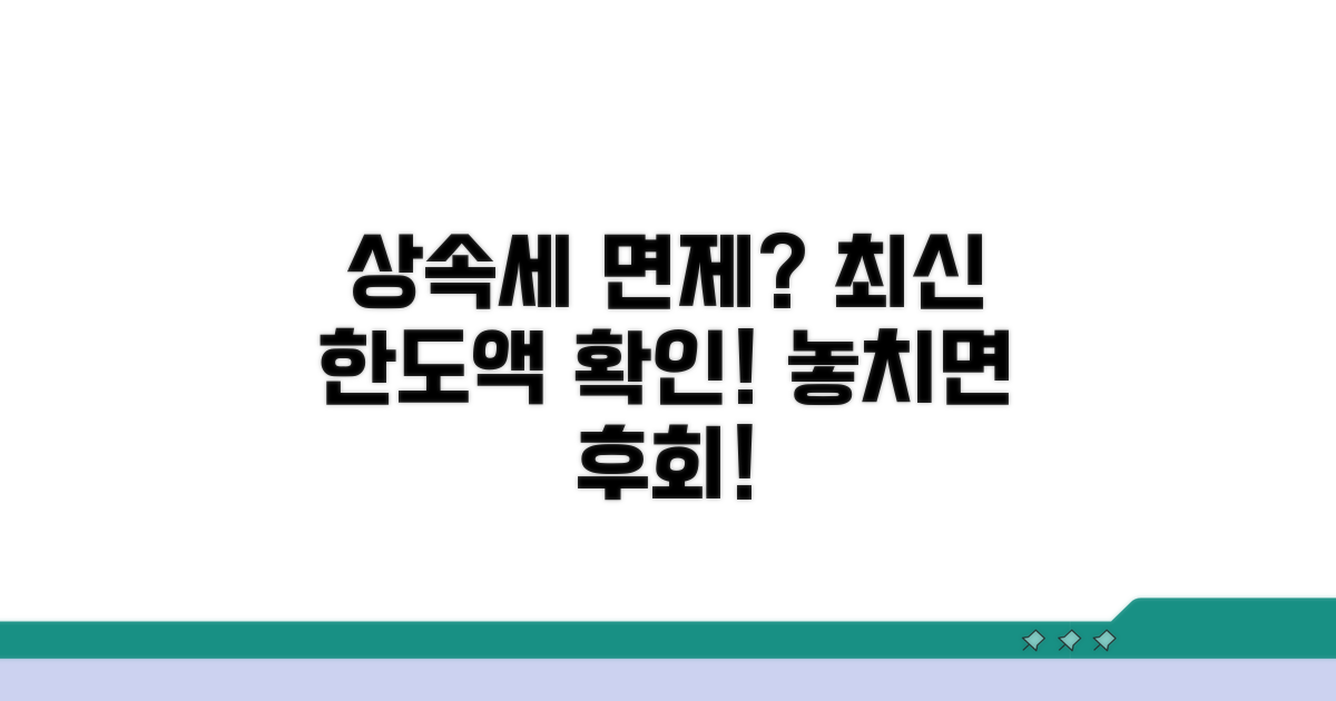 상속세 면제 한도액, 이렇게 확인하세요