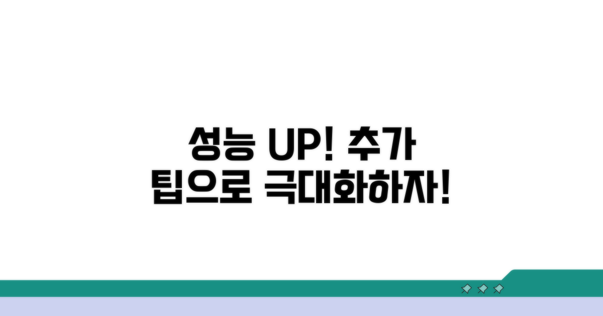 추가 팁으로 성능 극대화