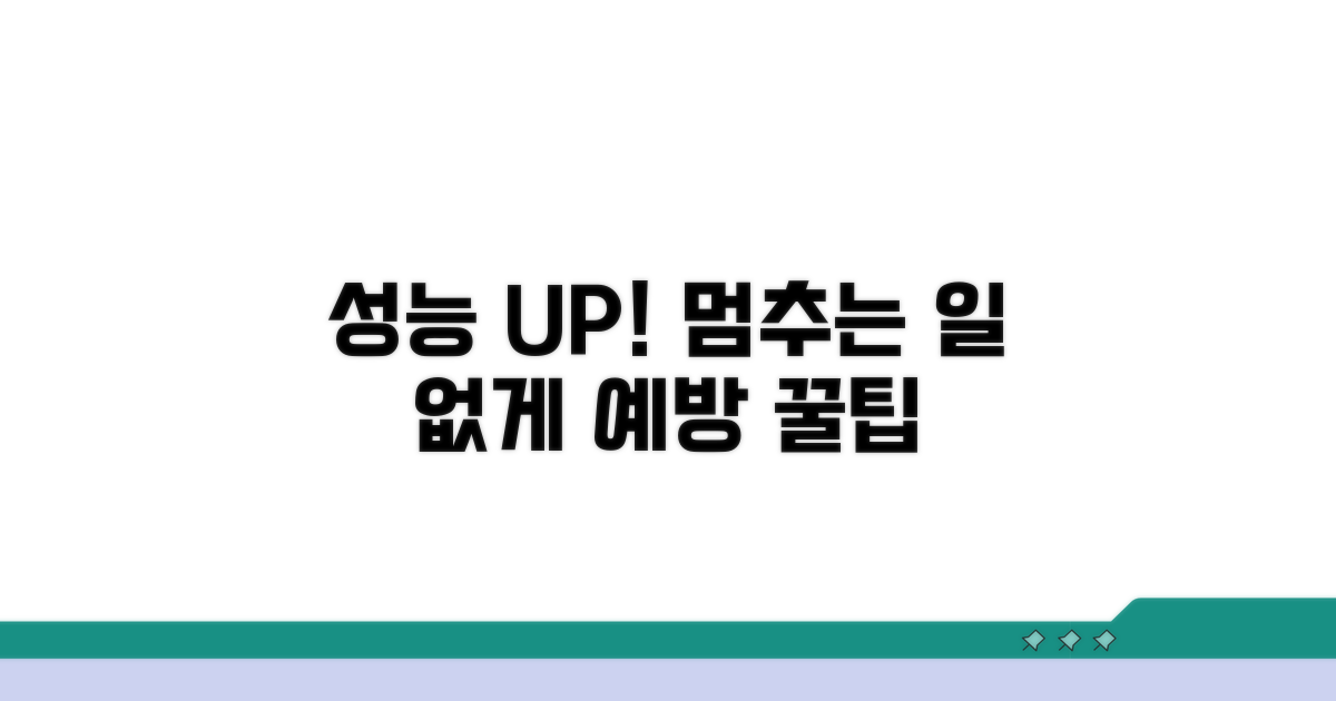 성능 저하 막는 예방 팁