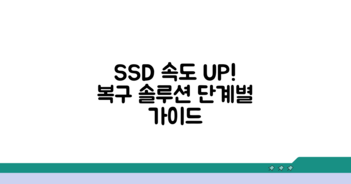 단계별 SSD 속도 복구 방법