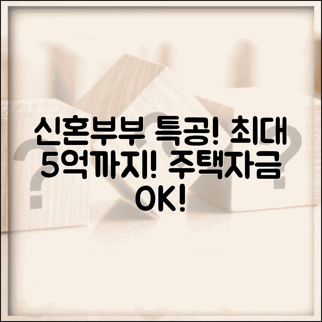 신혼부부 주택구입자금 대출 한도 | 최대 5억까지 가능