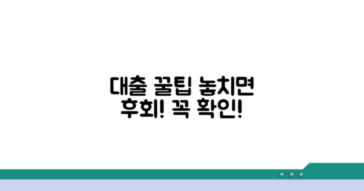 대출 시 놓치면 안 될 주의사항