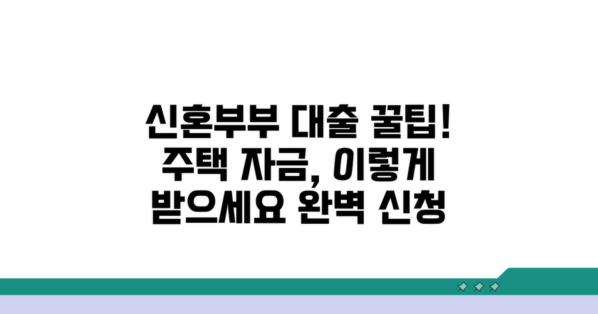 신혼부부 주택 자금 대출, 신청 방법 완벽 가이드