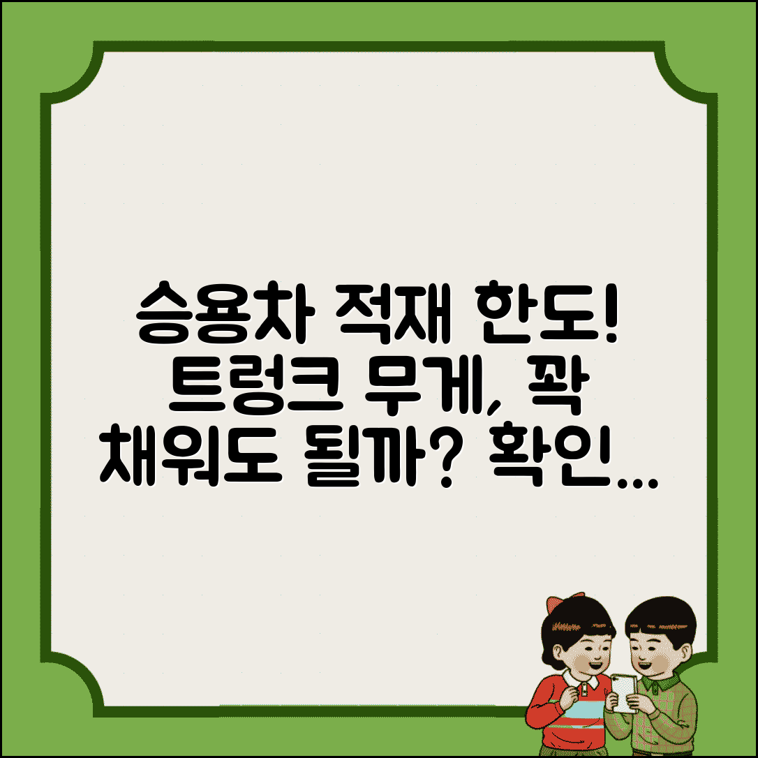 승용차 적재물 무게 제한 있는지 | 승용차 트렁크 적재 한도