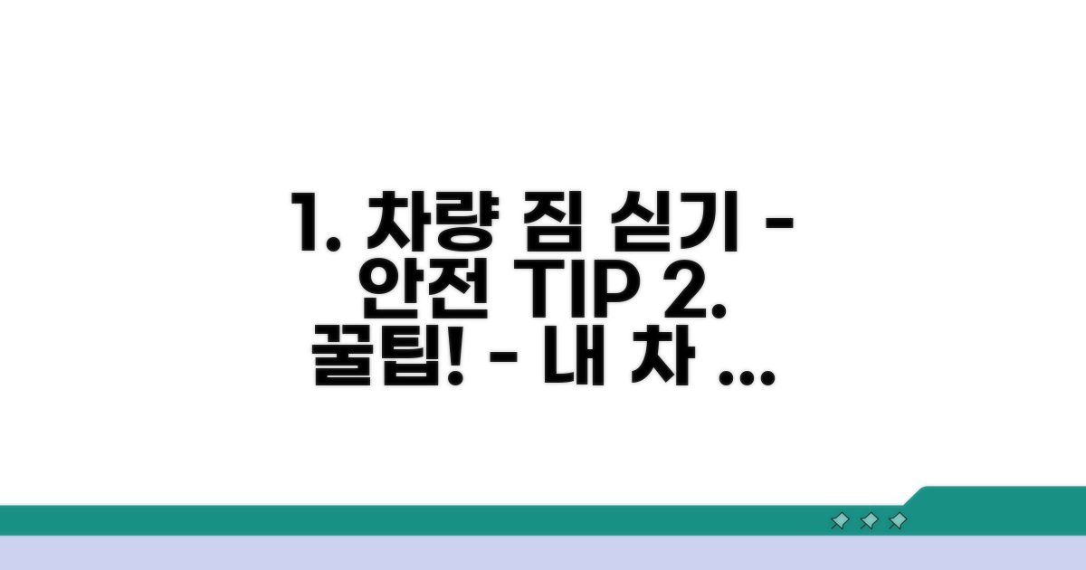 내 차 안전하게 짐 싣는 법