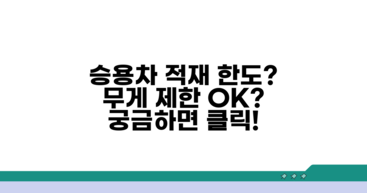 승용차 적재 무게 제한 얼마나?