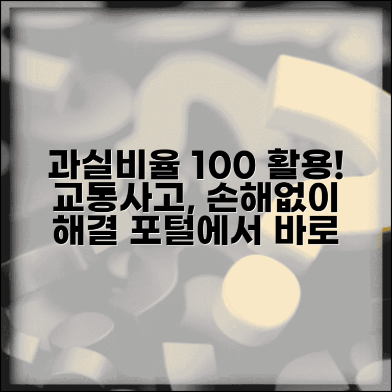 과실비율정보포털 활용 가이드 | 교통사고 과실 판단과 배상금 계산