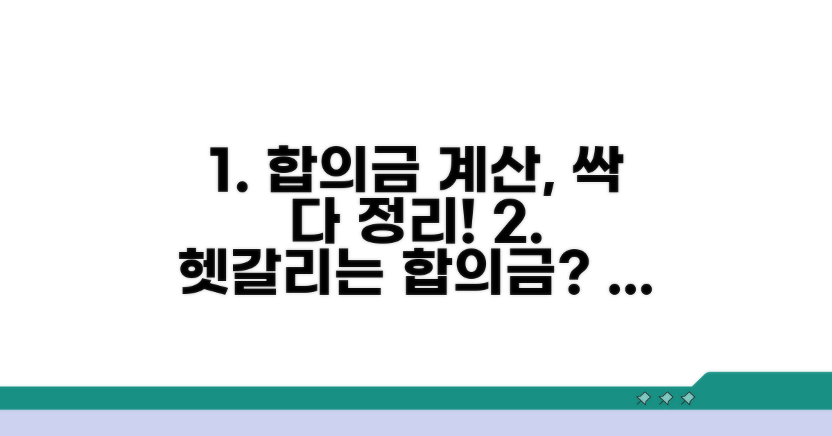 합의금 계산, 헷갈리는 부분 정리
