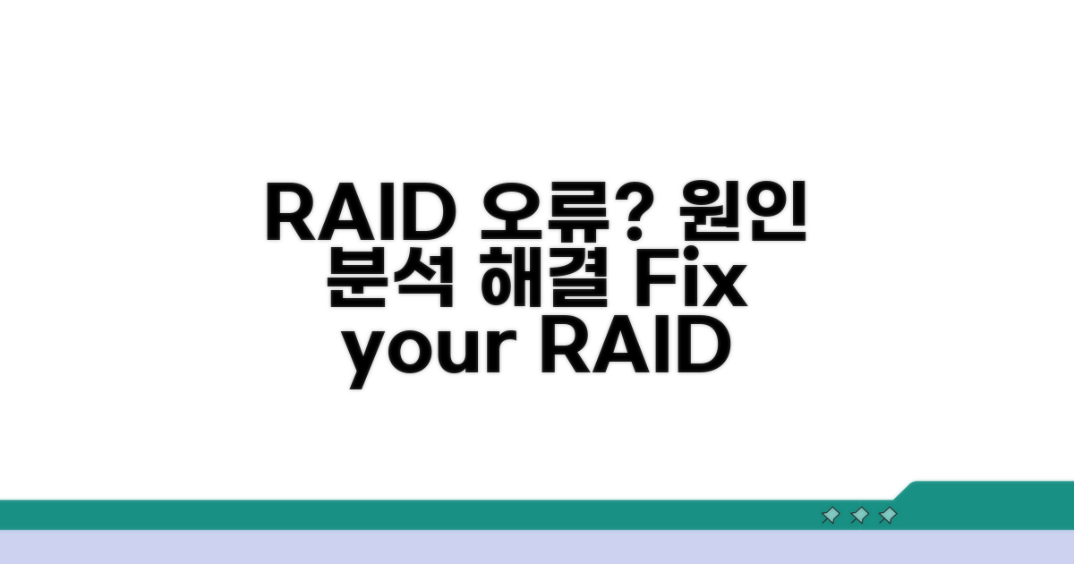 RAID 재구성 오류 원인 분석