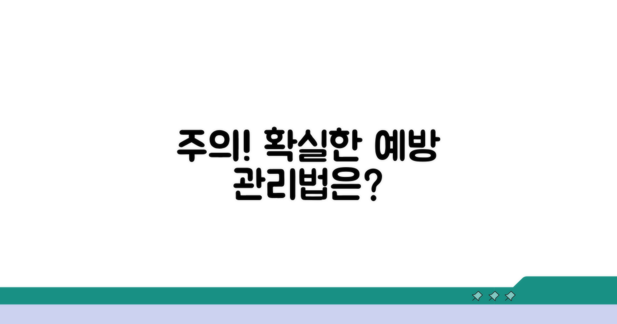 주의사항과 예방 관리법