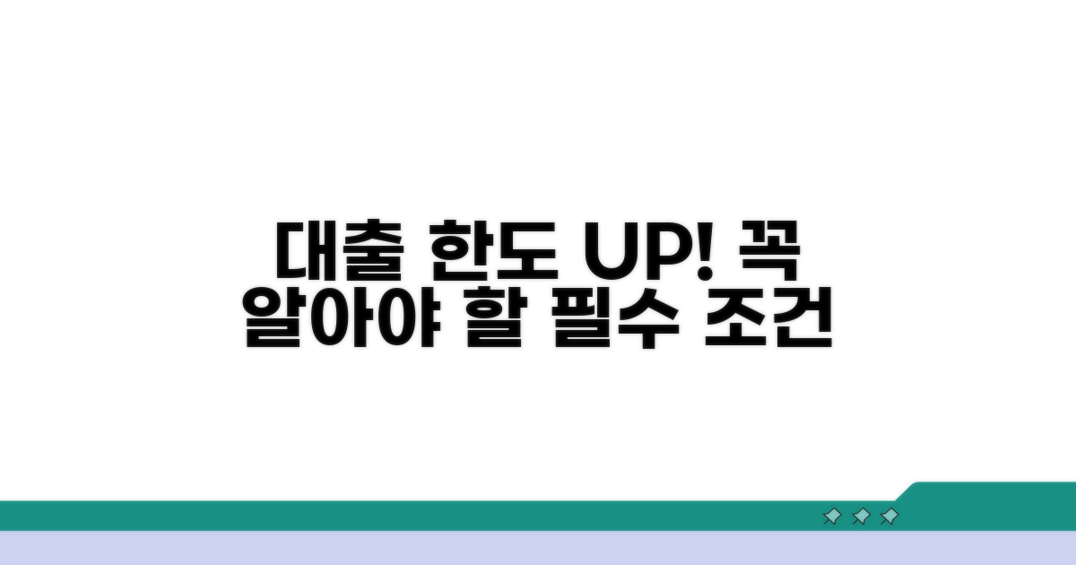 대출 가능 금액 높이는 필수 조건