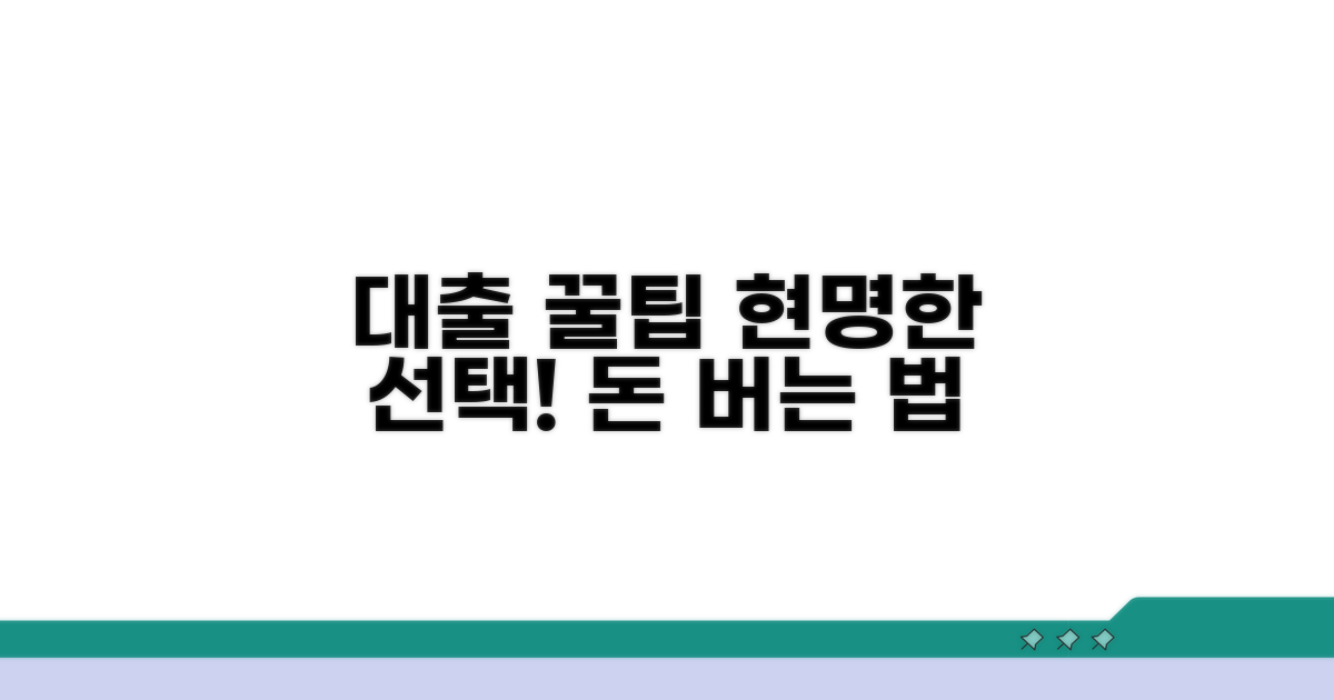 현명한 대출 활용을 위한 꿀팁