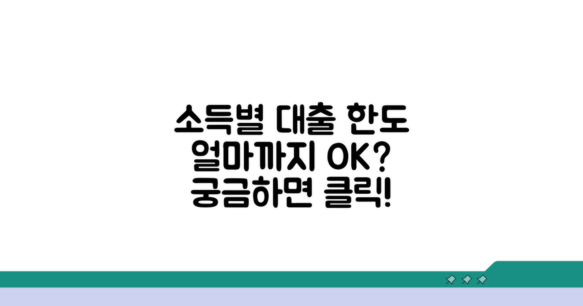 소득별 대출 한도, 얼마까지 가능할까?