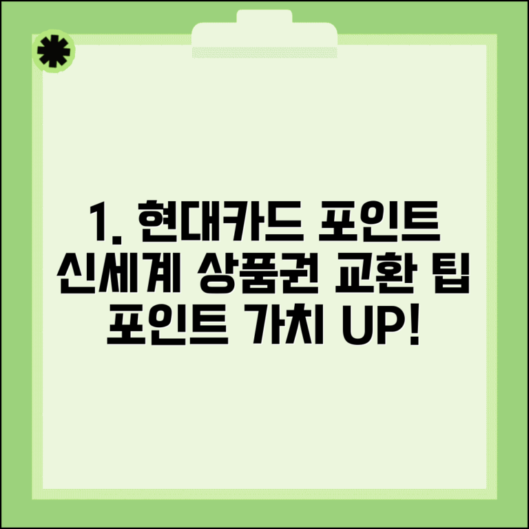 현대카드 포인트 신세계상품권 교환 팁 | 포인트 가치 극대화 전략