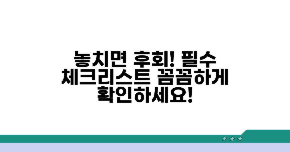놓치기 쉬운 주의사항 체크리스트