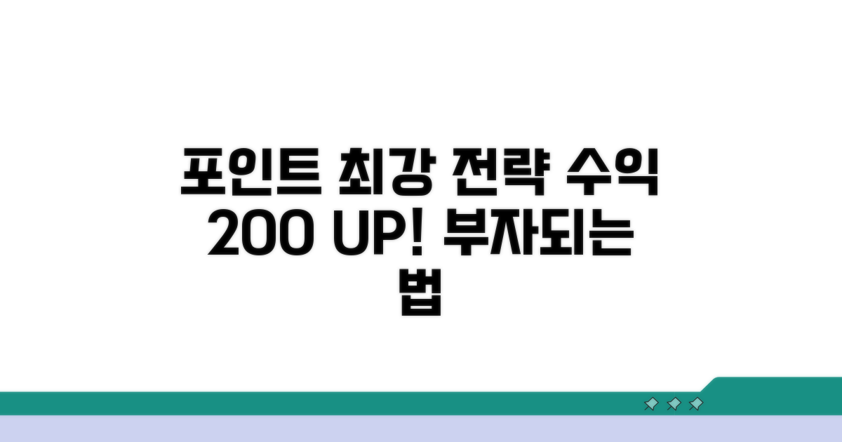 포인트 가치 극대화 전략 분석