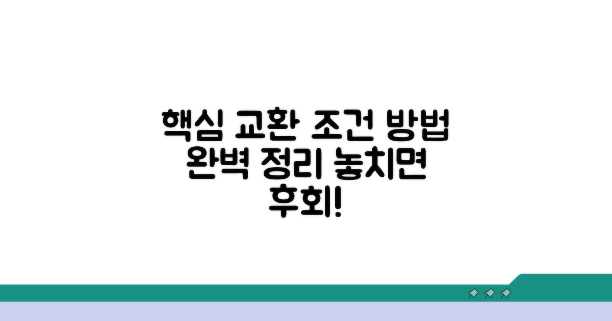 교환 방법과 조건 완벽 정리