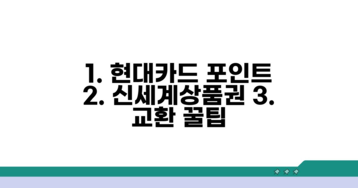 현대카드 포인트 신세계상품권 교환 팁