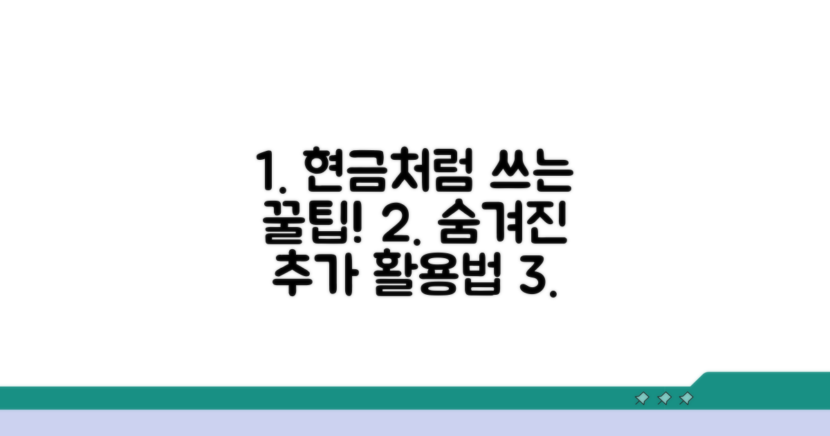 현금처럼 쓰는 추가 활용법