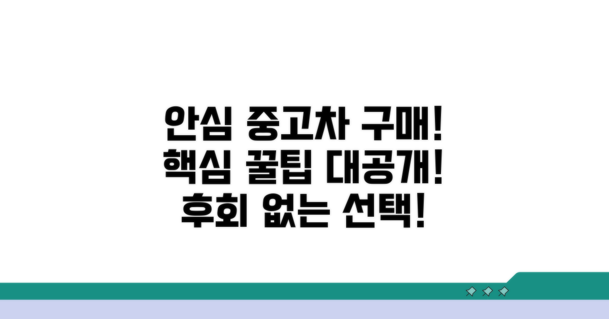 안심 중고차 구매 꿀팁
