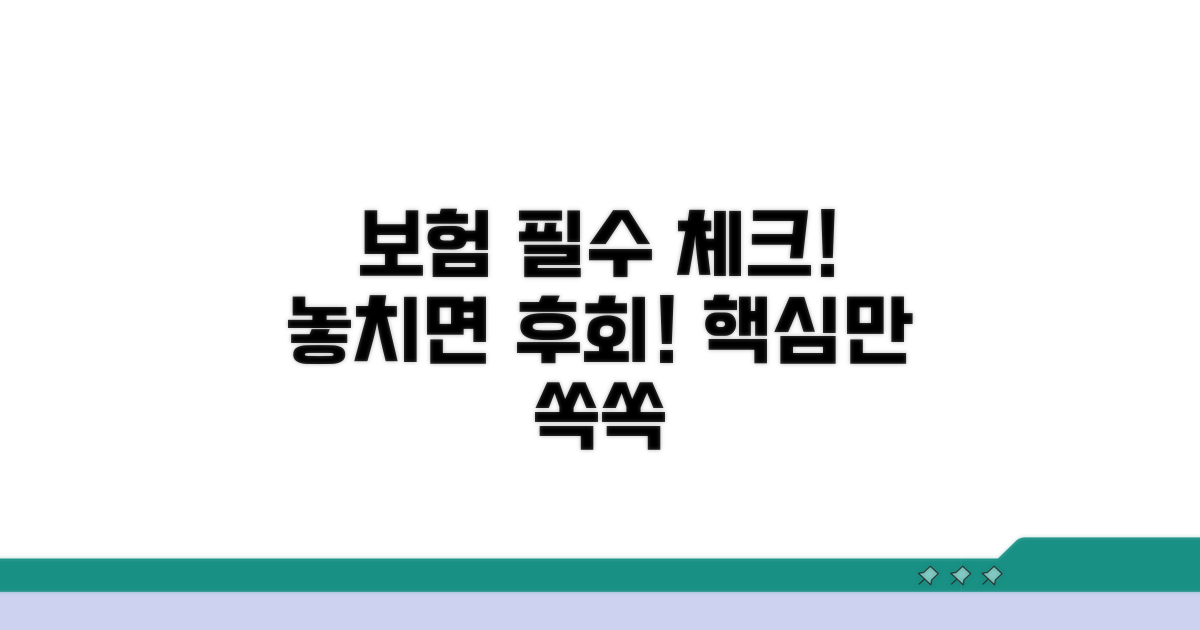 보험 가입 필수 확인 사항