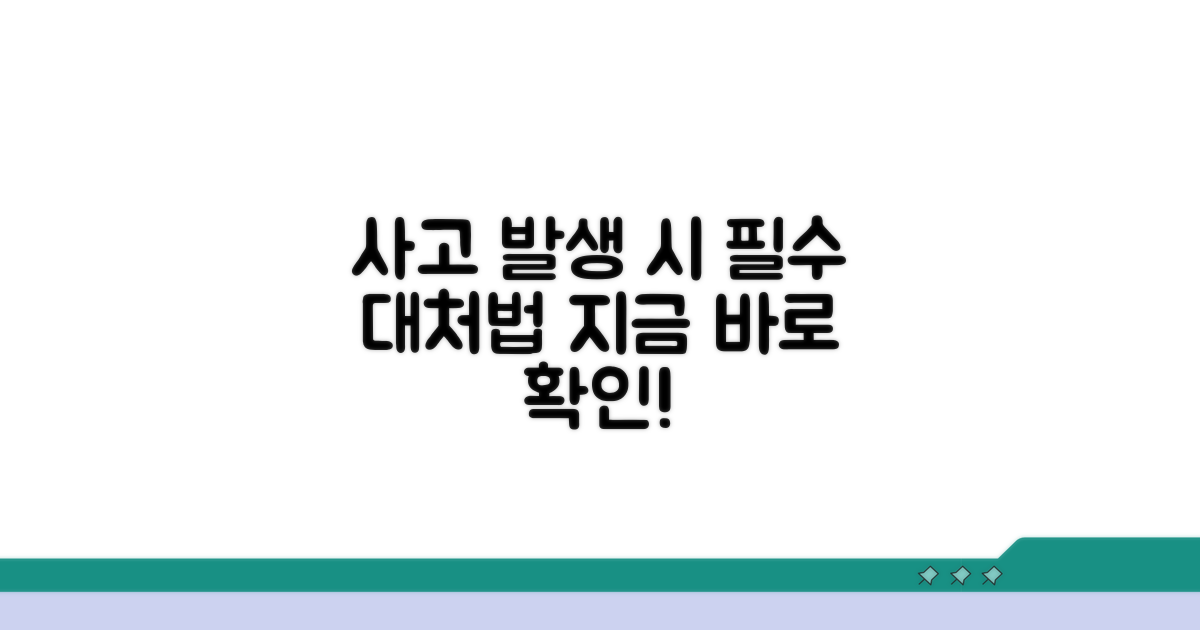 사고 발생 시 실전 대처 노하우
