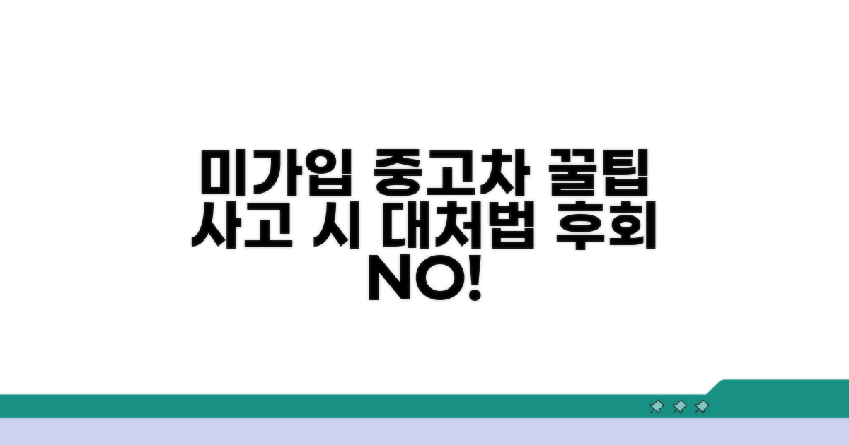미가입 중고차 구매 시 사고 대처법