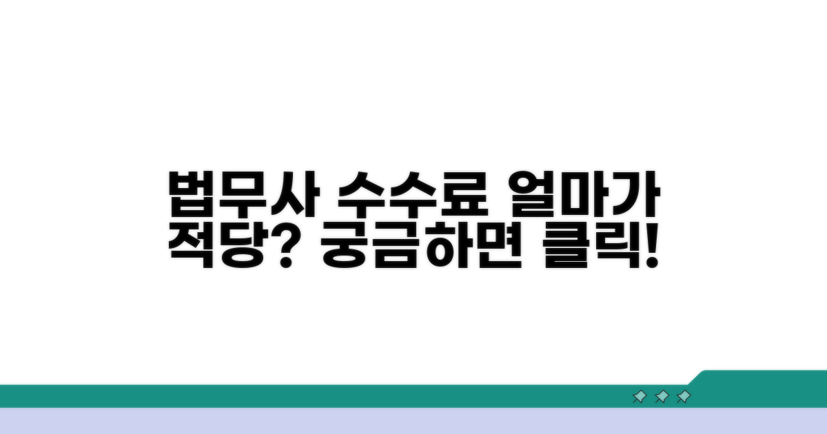 법무사 수수료, 얼마가 적당할까?