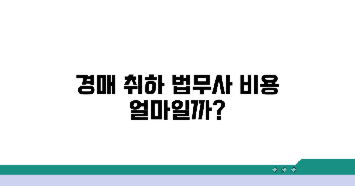 경매취하 법무사 비용 알아보기