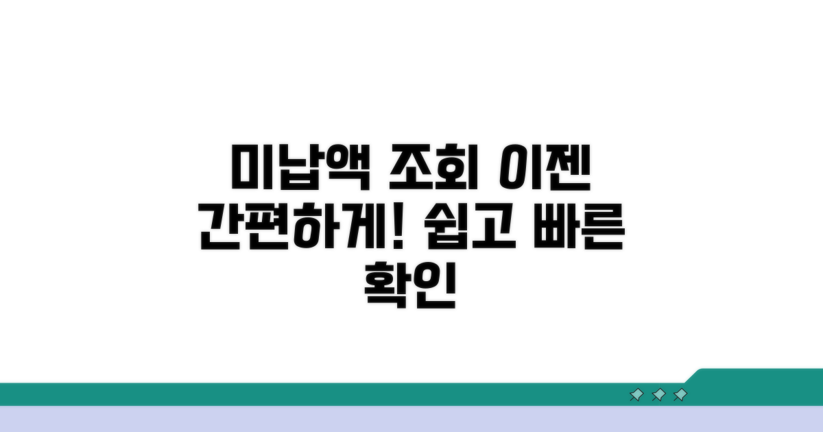 미납액 조회, 이젠 간편하게!
