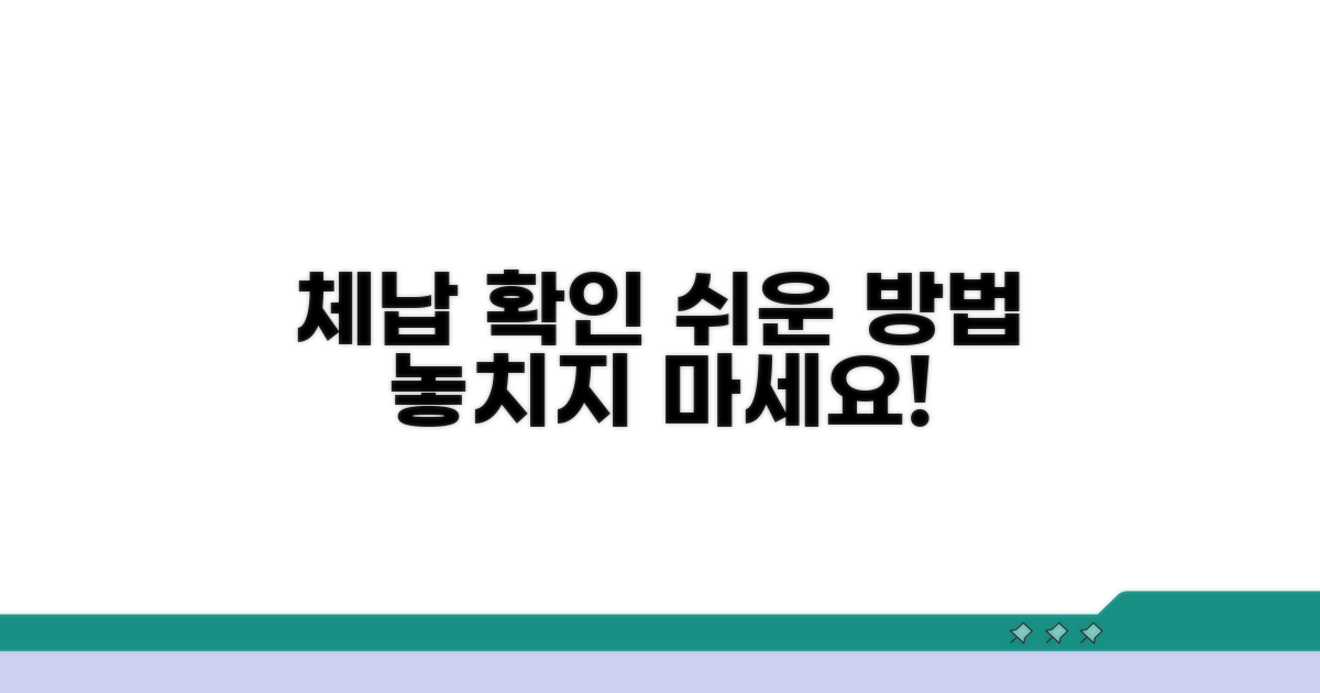 건강보험 체납 여부 확인 방법