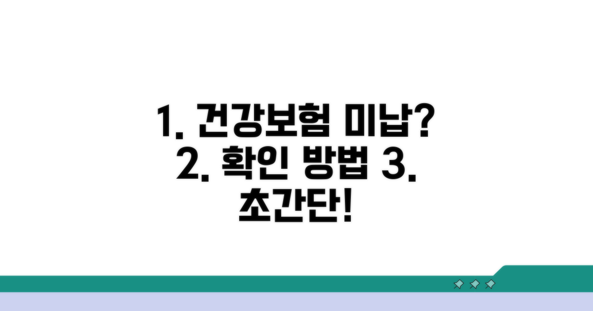 건강보험 미납, 이렇게 확인하세요