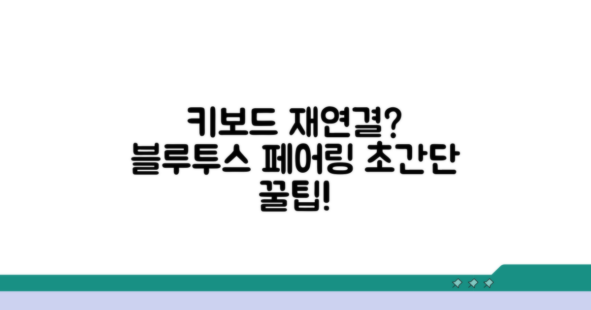 키보드 재연결 및 페어링 팁