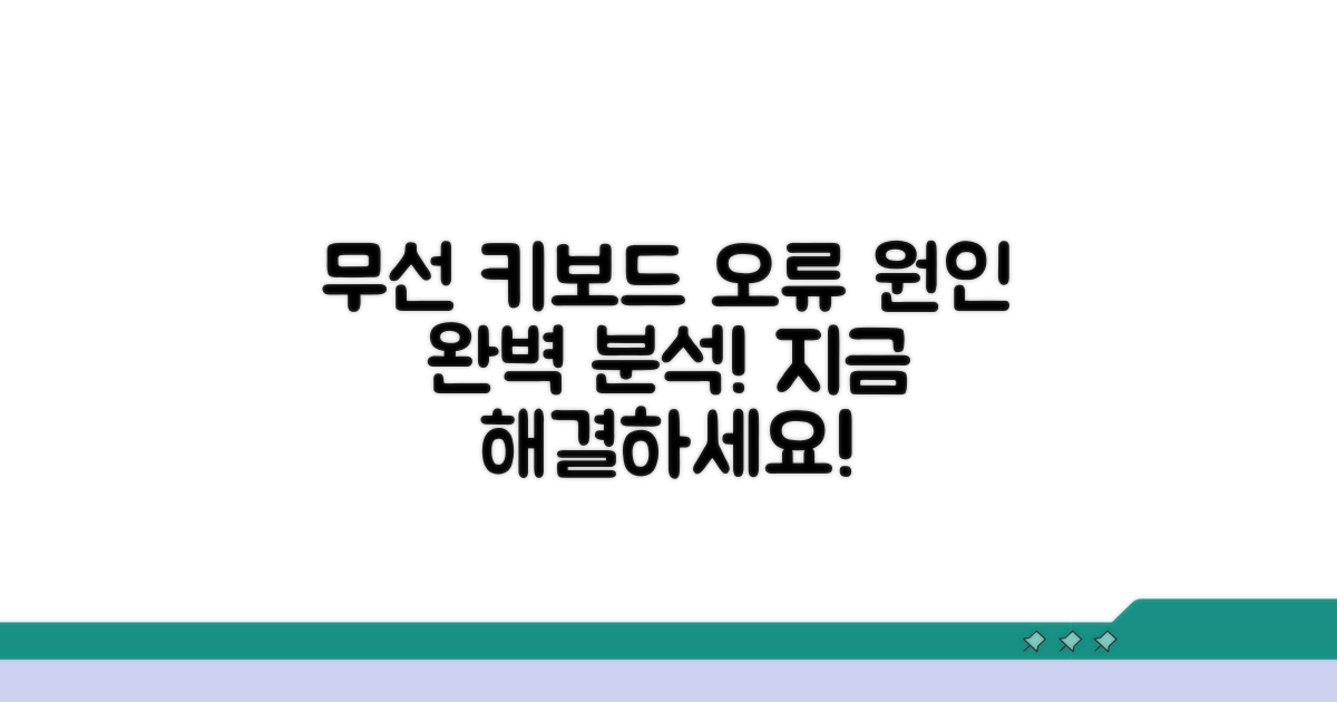 무선 키보드 인식 오류 원인 분석