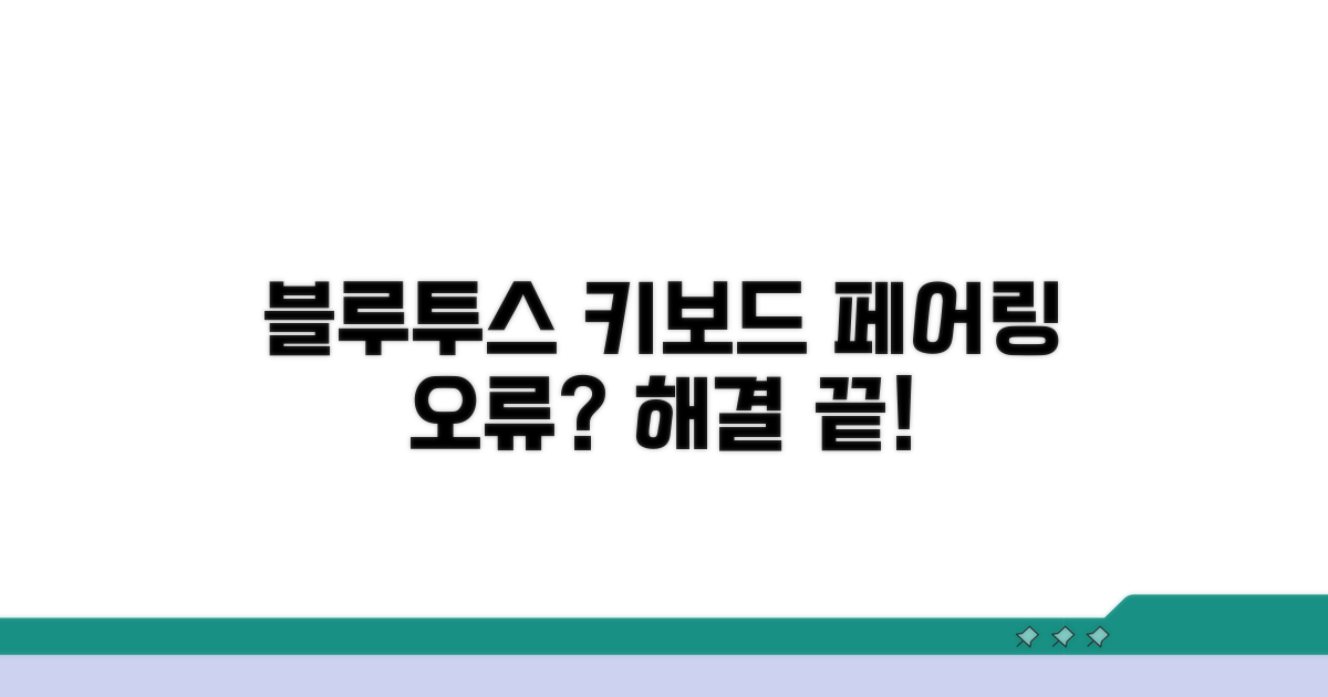 블루투스 키보드 페어링 실패 해결법
